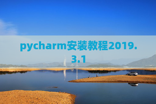 pycharm安装教程2019.3.1