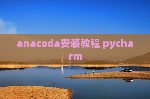 anacoda安装教程 pycharm