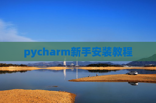 pycharm新手安装教程