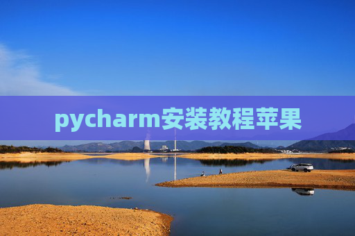 pycharm安装教程苹果